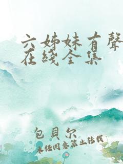 六姊妹有声小说在线全集