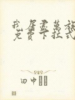 我屠尽万族漫画免费下拉式六漫画