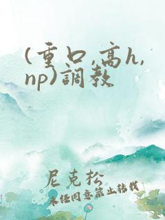 (重口,高h,np)调教