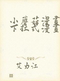 小蘑菇漫画免费下拉式漫画星球