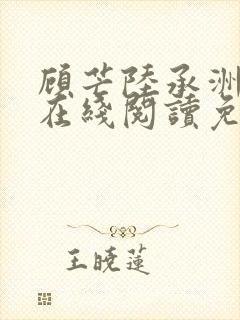 顾芒陆承洲小说在线阅读免费