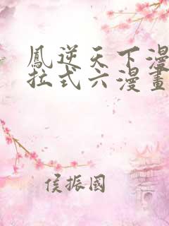 凤逆天下漫画下拉式六漫画