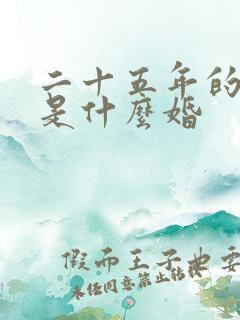 二十五年的婚姻是什么婚