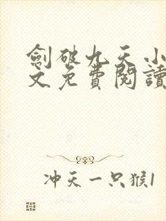 剑破九天小说全文免费阅读无弹窗