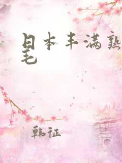 日本丰满熟妇多毛