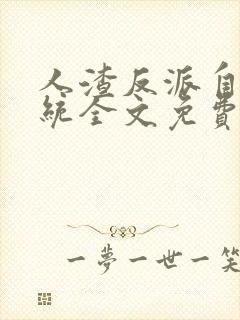 人渣反派自救系统全文免费阅读无删减