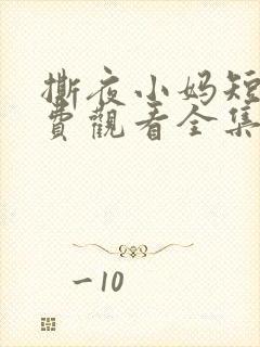 撕夜小妈短剧免费观看全集最新章节