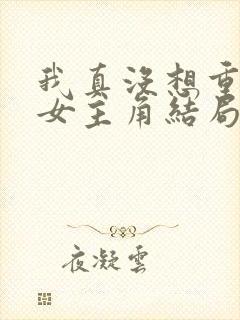 我真没想重生啊女主角结局