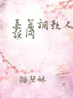 长篇调教人妻小说网
