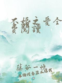 不婚之爱全文免费阅读