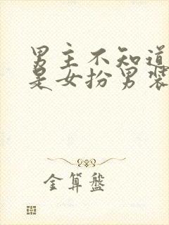 男主不知道女主是女扮男装