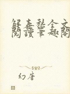 解春愁全文免费阅读笔趣阁