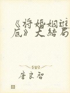 《将婚姻进行到底》大结局