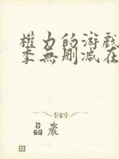 权力的游戏第6季无删减在线播放