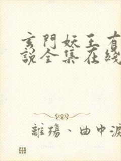 玄门妖王有声小说全集在线收听