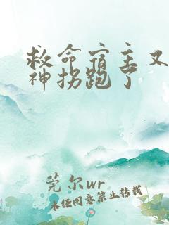 救命宿主又被主神拐跑了