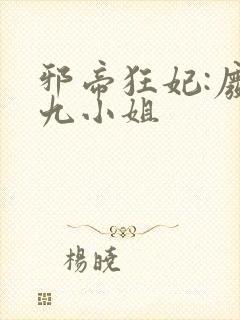 邪帝狂妃:废柴九小姐