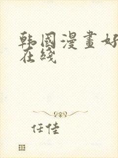 韩国漫画好看的在线