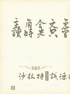 主角全文免费阅读时光只曾为你留