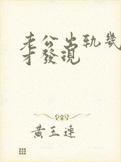 老公出轨几年了才发现