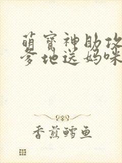 萌宝神助攻拐个爹地送妈咪短剧版