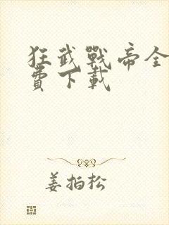 狂武战帝全本免费下载