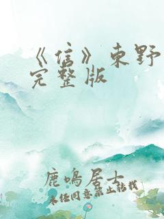 《信》东野圭吾完整版