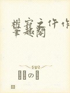 权宠之仵作医妃笔趣阁