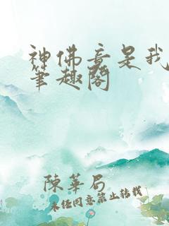 神佛竟是我自己笔趣阁