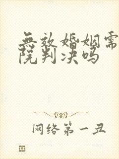 无效婚姻需要法院判决吗