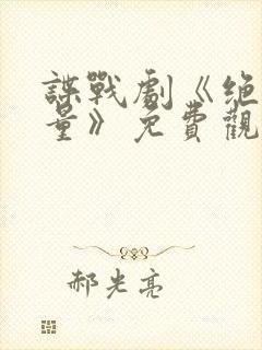 谍战剧《绝密较量》免费观看