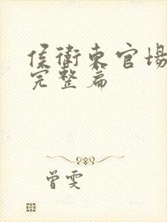 侯卫东官场笔记完整篇