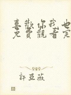 喜欢你我也是4免费观看完整版