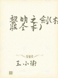 黎明之剑(校对版全本)