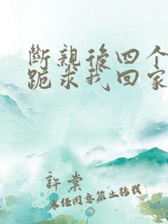 断亲后四个姐姐跪求我回家大结局