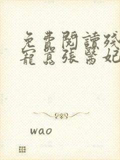 免费阅读残王爆宠嚣张医妃