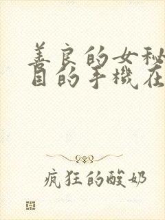 善良的女秘书的目的手机在线观看