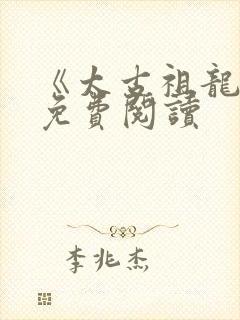 《太古祖龙诀》免费阅读