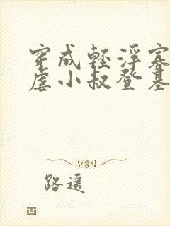 穿成轻浮寡嫂,虐小叔登基的小说免费阅读