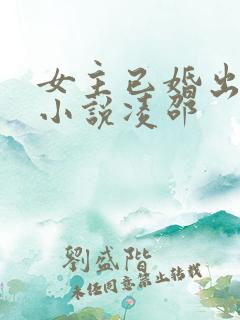 女主已婚出轨的小说凌邵