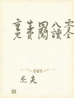 重生回八零年代免费阅读全文