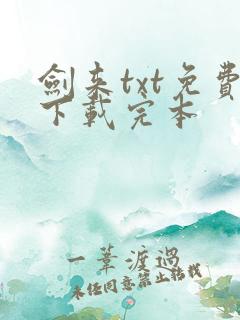 剑来txt免费下载完本