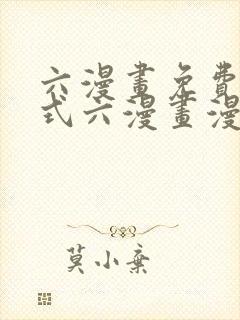 六漫画免费下拉式六漫画漫画星球