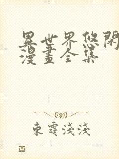 异世界悠闲农家漫画全集