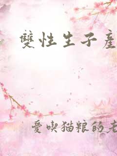 双性生子产乳文
