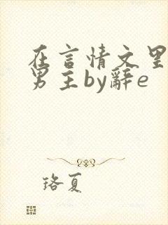 在言情文里撩直男主by辞e