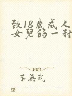 致18岁成人礼女儿的一封信