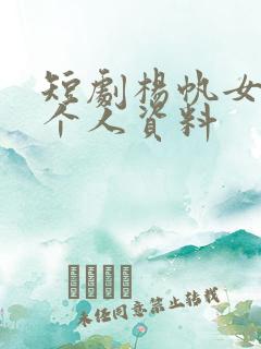 短剧杨帆女演员个人资料