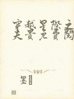 穿越星际之妻荣夫贵免费阅读大结局