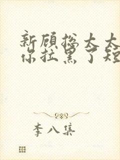 新顾总太太又把你拉黑了短剧